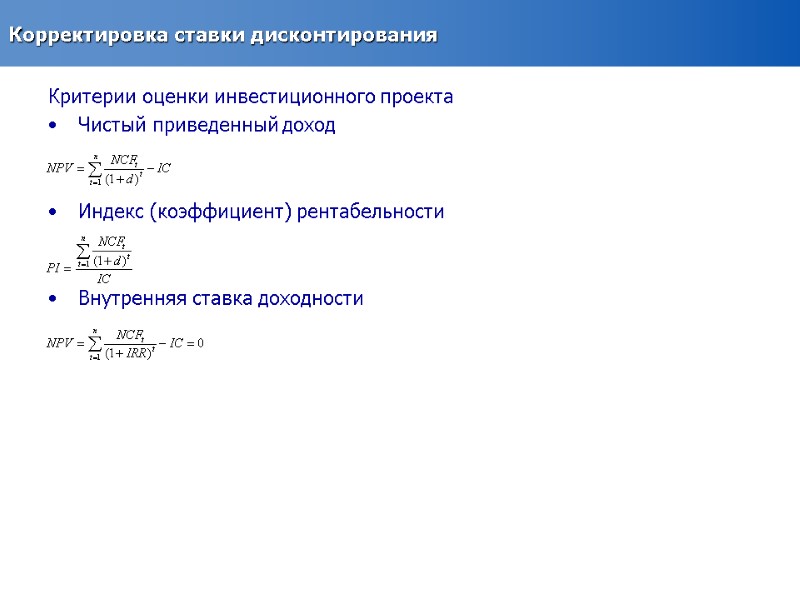 Корректировка ставки дисконтирования Критерии оценки инвестиционного проекта Чистый приведенный доход   Индекс (коэффициент)